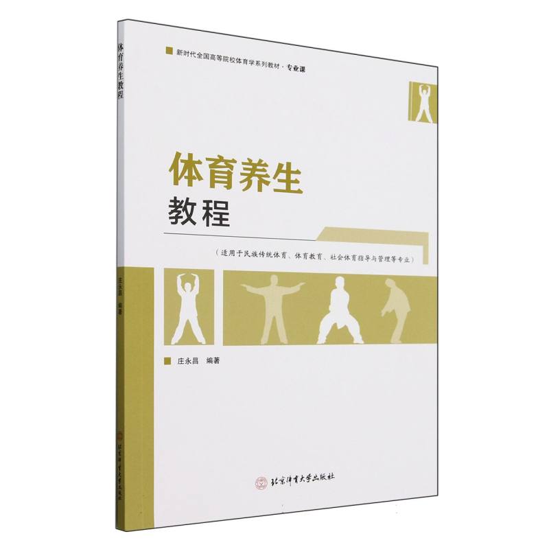 体育养生教程