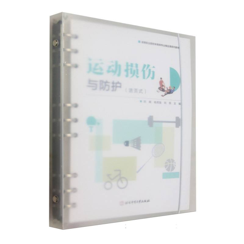 运动损伤与防护