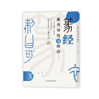 篆经 篆书书写与辨识——《〈说文解字〉部首》《六书源流诀》《篆法皕韵诀》改编校订版