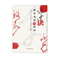 草诀 草书书写与辨识——王羲之书《草诀歌》(传)改编校释版