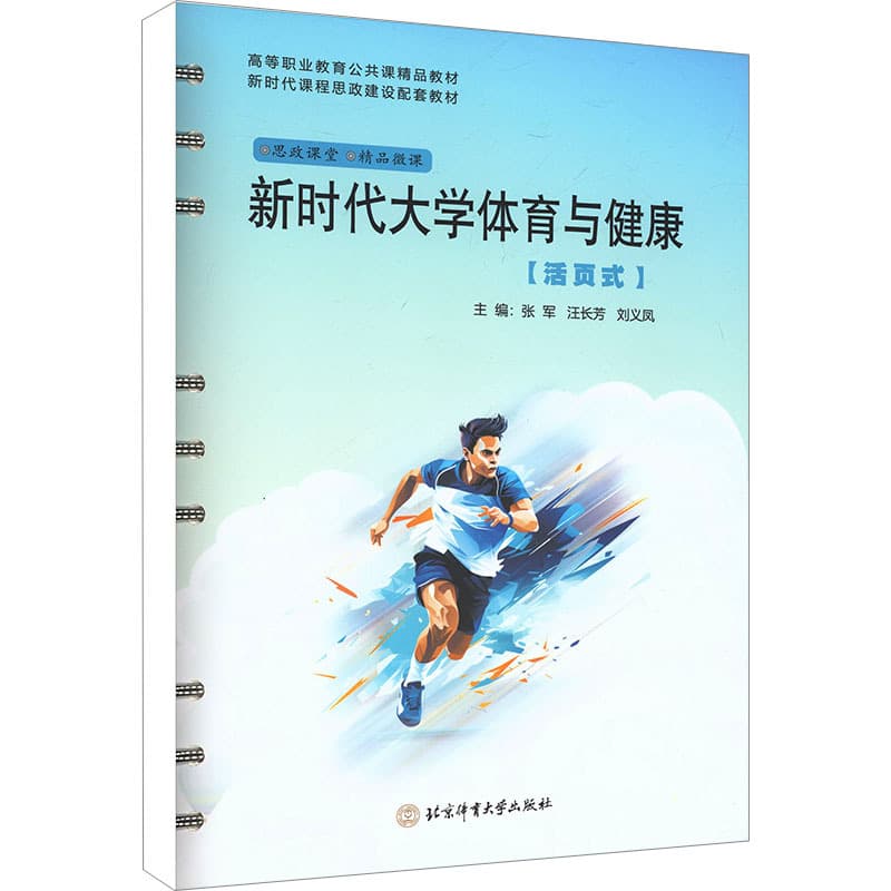 新时代大学体育与健康