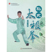 孙式太极拳