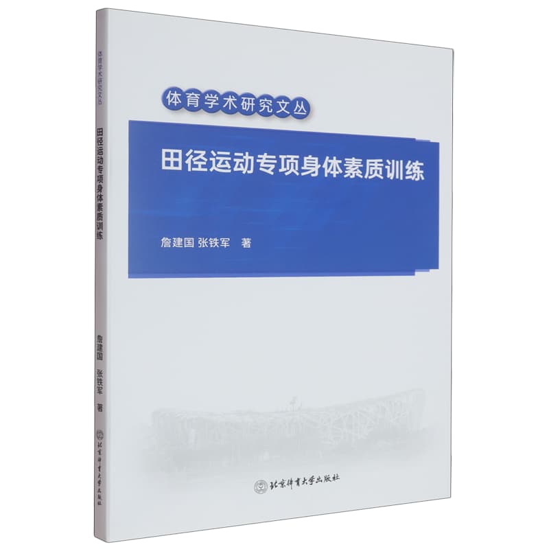 田径运动专项身体素质训练