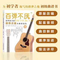 百弹不厌——简单优美的指弹吉他金曲精选集
