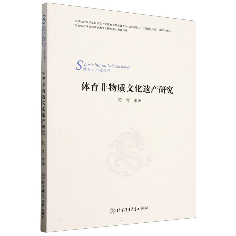 体育非物质文化遗产研究