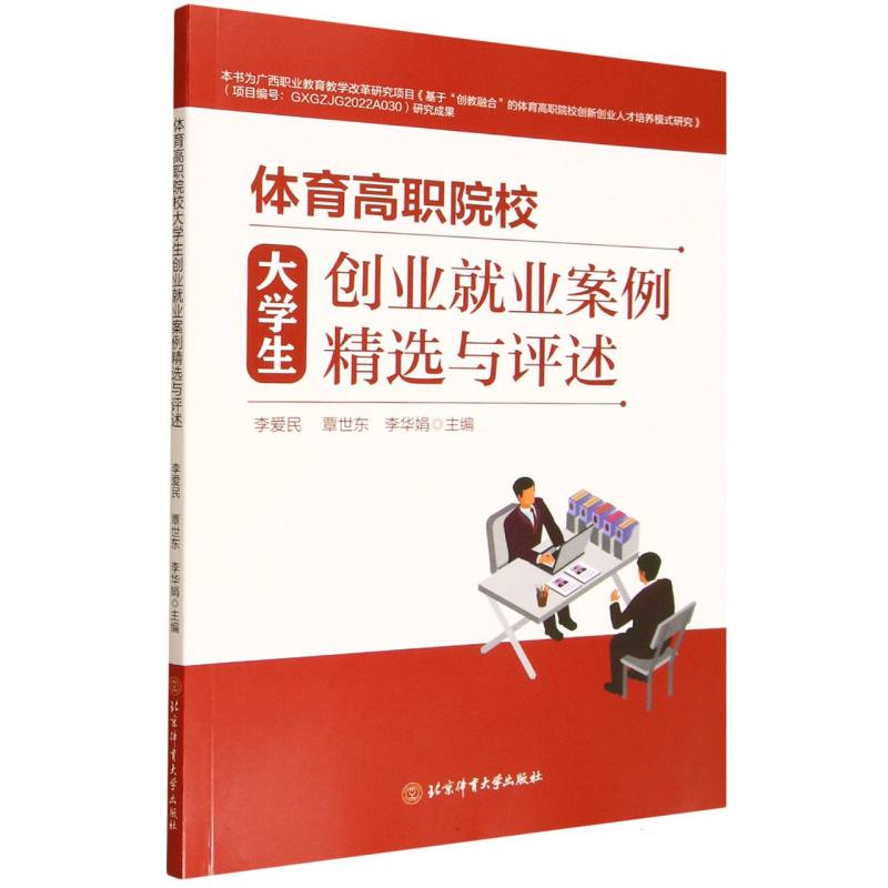 体育高职院校大学生创业就业案例精选与评述