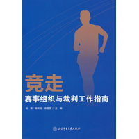 竞走赛事组织与裁判工作指南