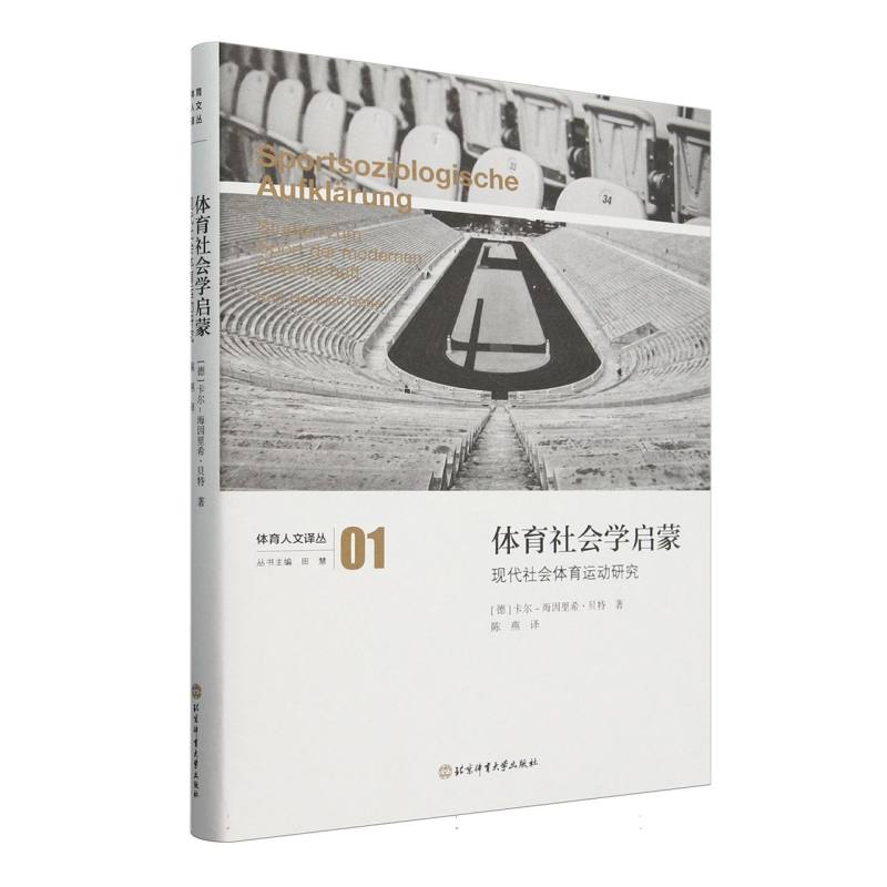 体育社会学启蒙：现代社会体育运动研究