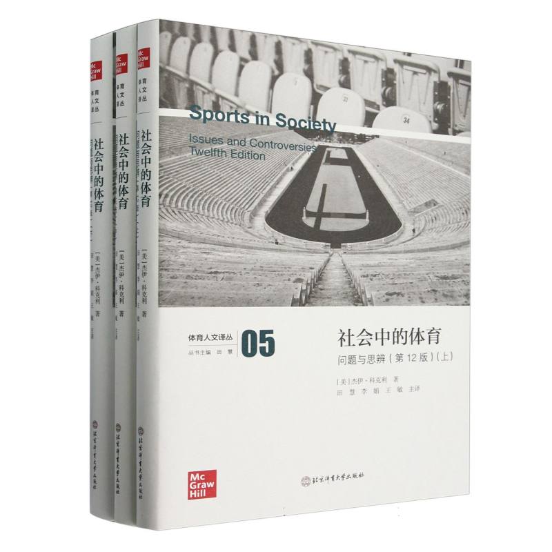 社会中的体育：问题与思辨