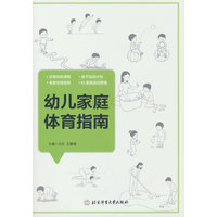 幼儿家庭体育指南