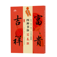 四种书体写春联——篆书、隶书、楷书、行书精讲——视频版