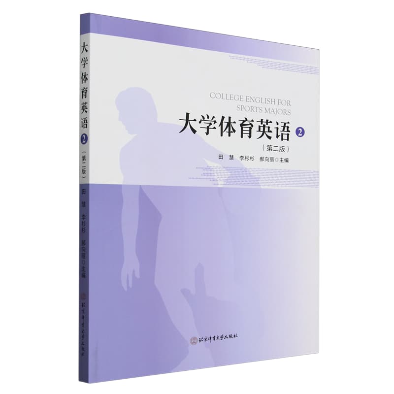 大学体育英语——(2):