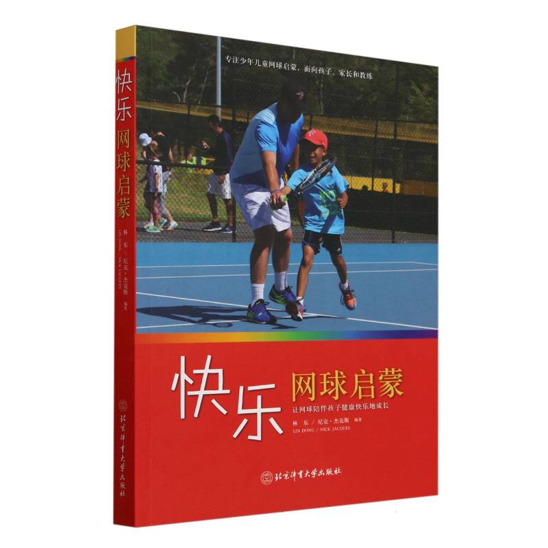 快乐网球启蒙：让网球陪伴孩子健康快乐地成长