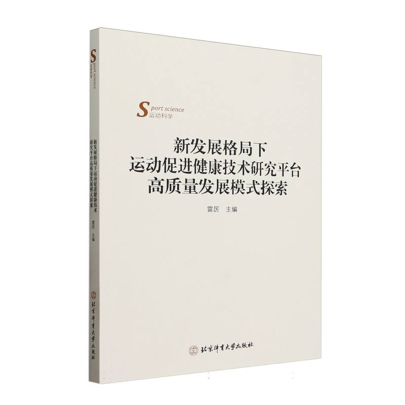 新发展格局下运动促进健康技术研究平台高质量发展模式探索