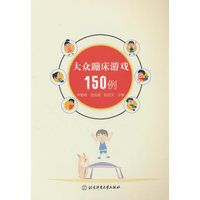 大众蹦床游戏150例