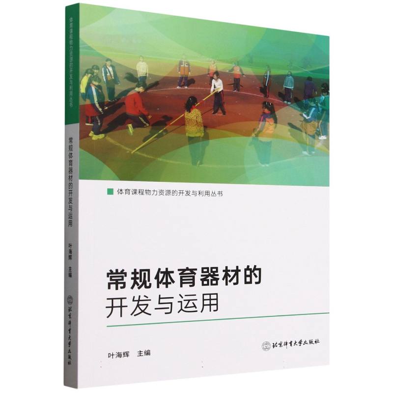 常规体育器材的开发与运用