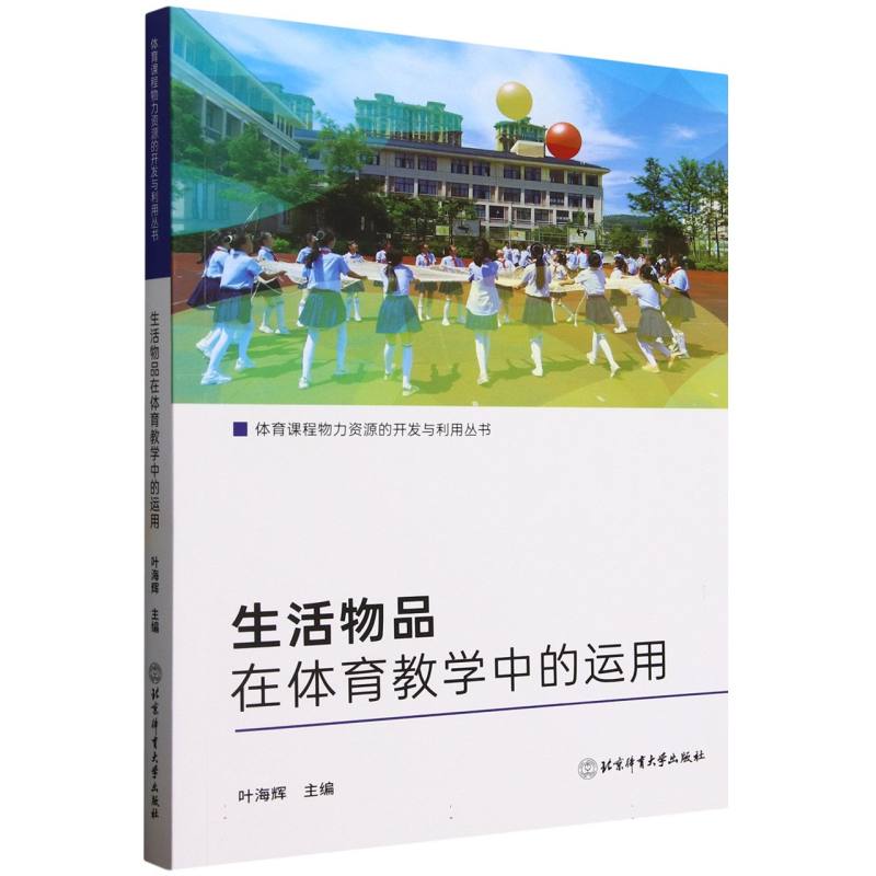 生活物品在体育教学中的运用