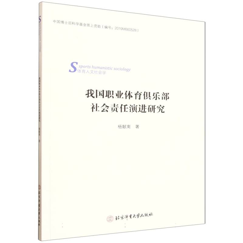 我国职业体育俱乐部社会责任演进研究