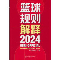篮球规则解释·2024