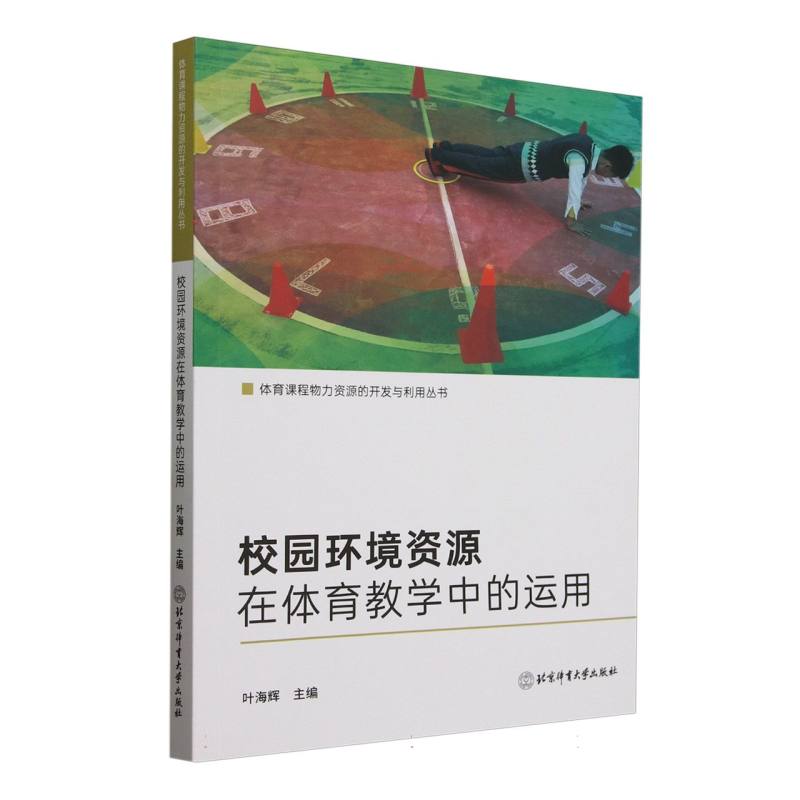 校园环境资源在体育教学中的运用