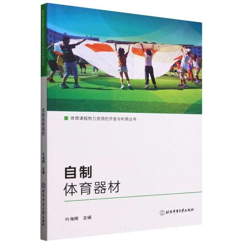 自制体育器材