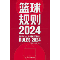 篮球规则·2024