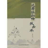 达摩派秘传技击术