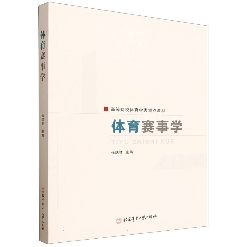 体育赛事学
