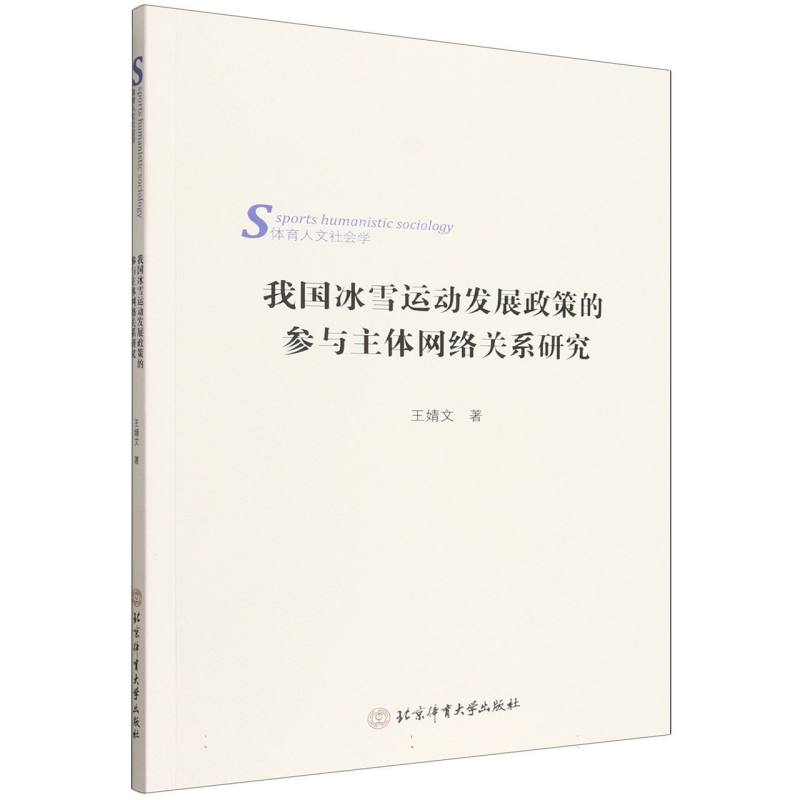 我国冰雪运动发展政策的参与主体网络关系研究