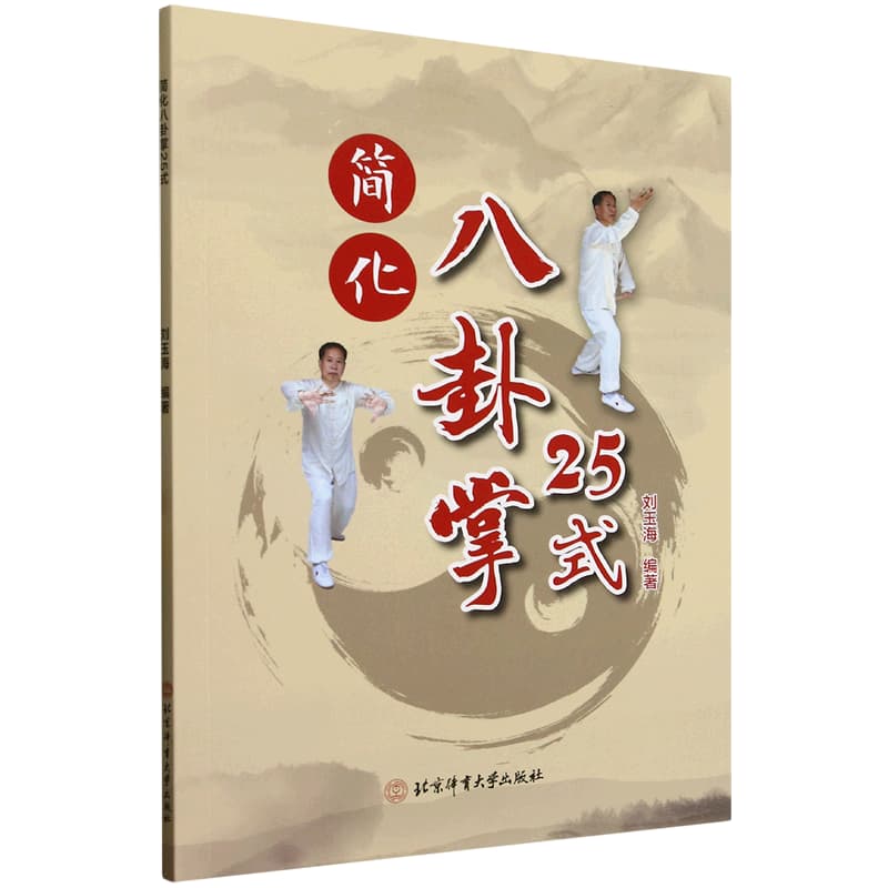 简化八卦掌25式