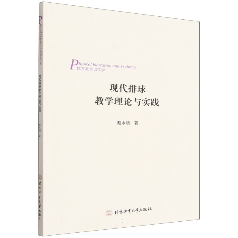 现代排球教学理论与实践