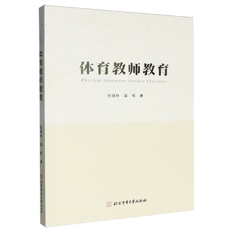 体育教师教育