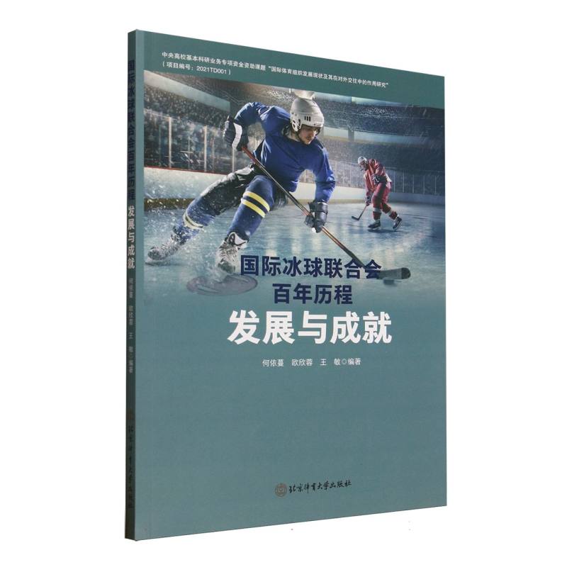 国际冰球联合会百年历程：发展与成就