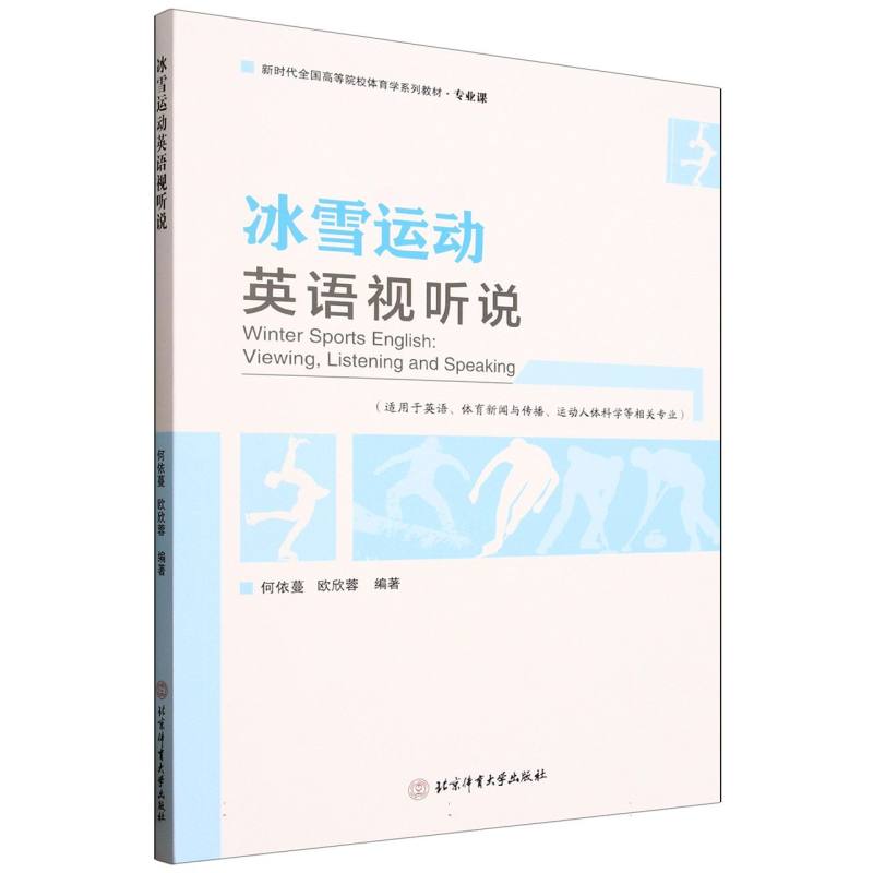 冰雪运动英语视听说