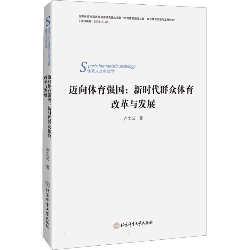 迈向体育强国：新时代群众体育改革与发展