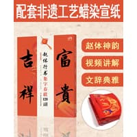 赵体行书集字春联128副——视频讲解版