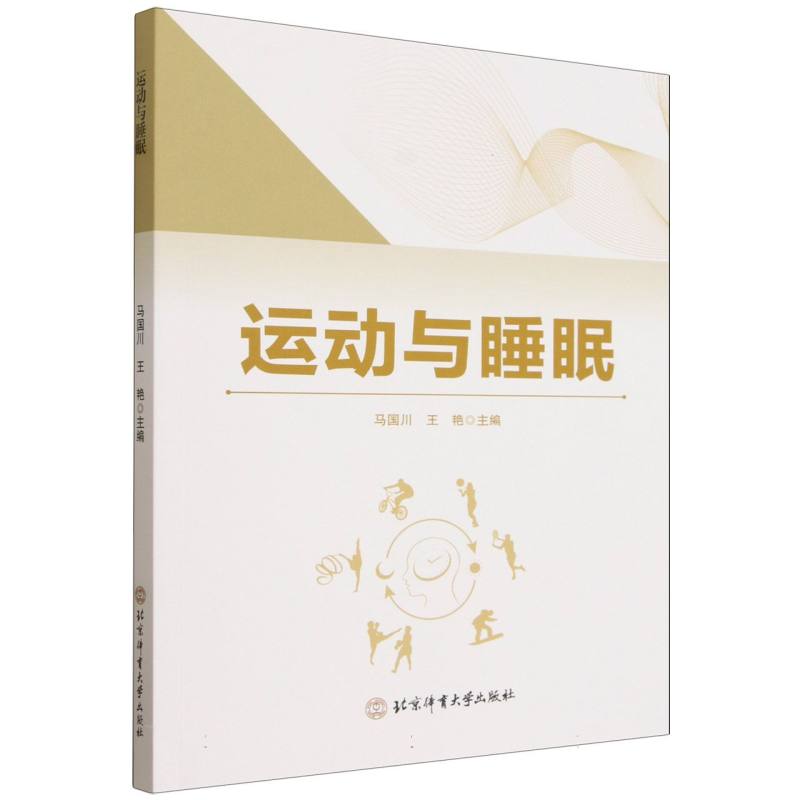 运动与睡眠