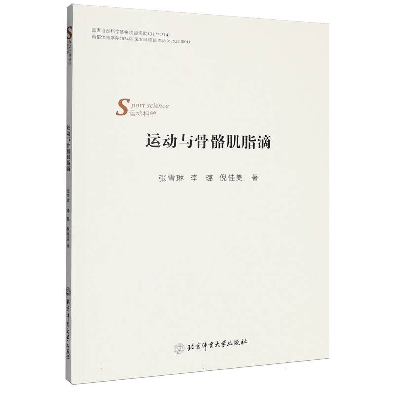 运动与骨骼肌脂滴