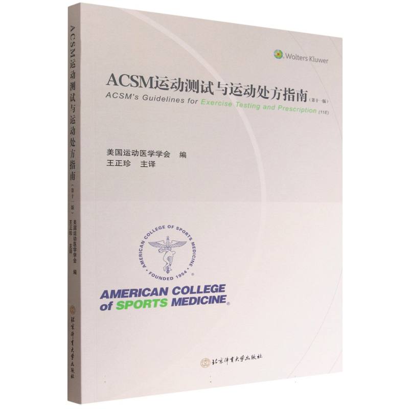 ACSM运动测试与运动处方指南
