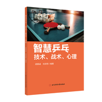 智慧乒乓：技术、战术、心理