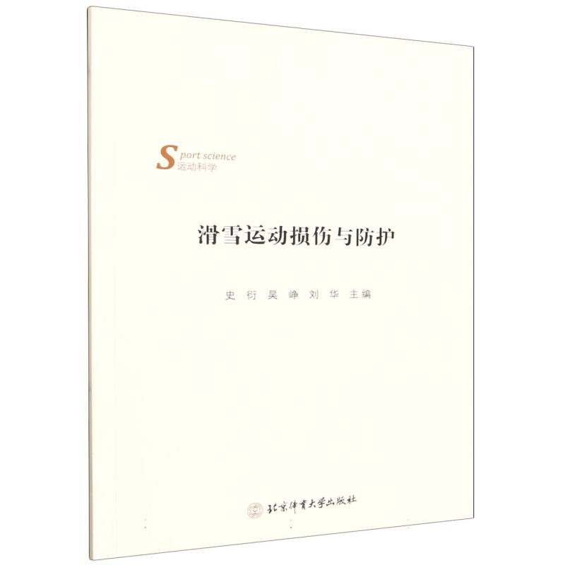 滑雪运动损伤与防护