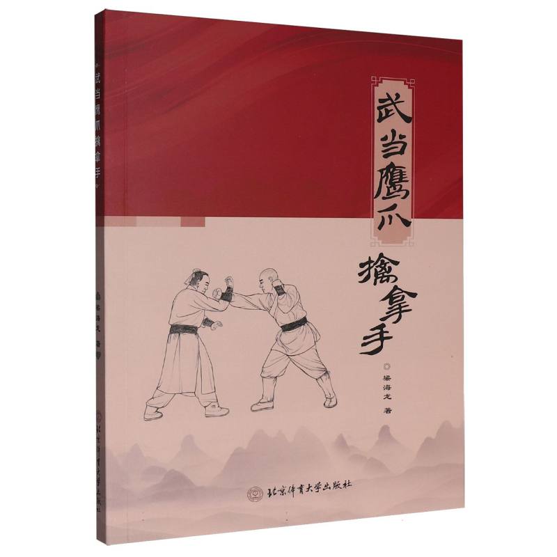 武当鹰爪擒拿手