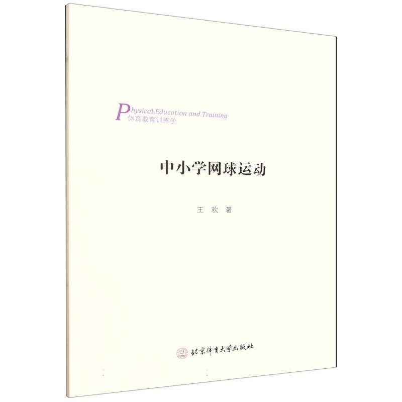 中小学网球运动