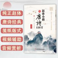 赵体小楷集唐诗128首——视频版:
