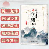 赵体小楷集宋词128首——视频版: