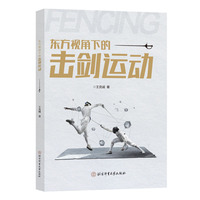东方视角下的击剑运动