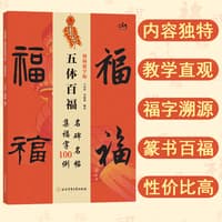 五体百福——名碑名帖集福字100例——视频教学版