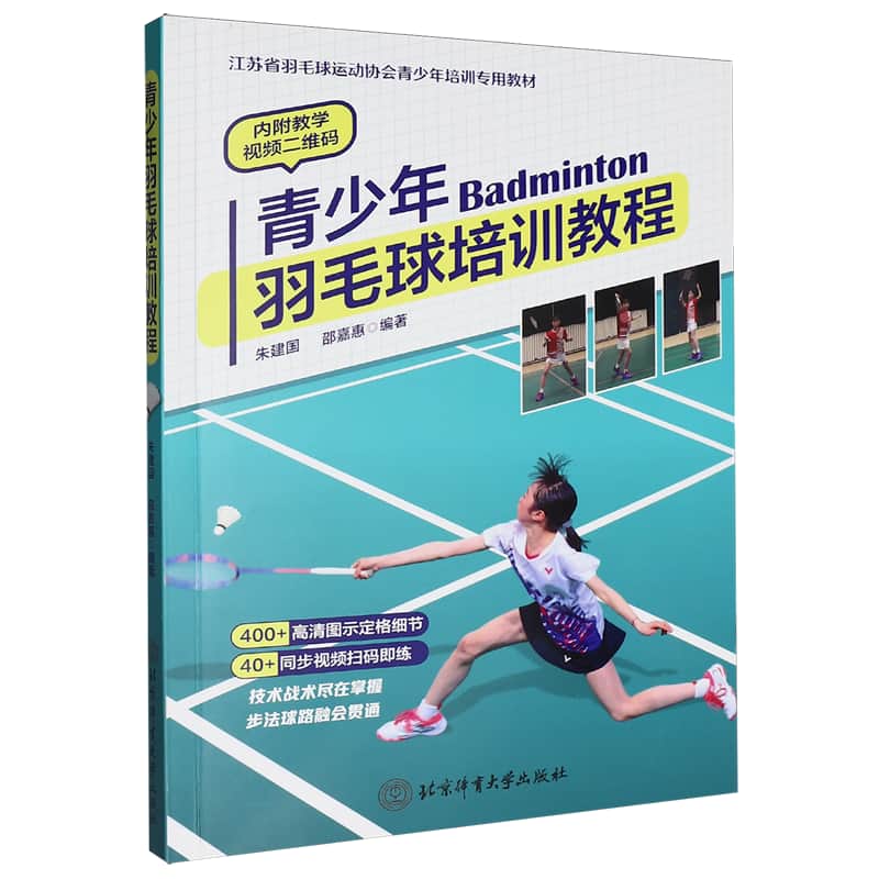 青少年羽毛球培训教程
