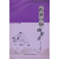 武当八仙擒拿手