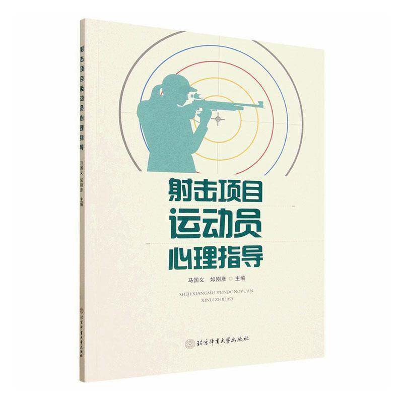 射击项目运动员心理指导
